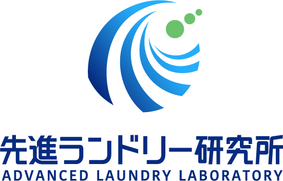 先進ランドリー研究所