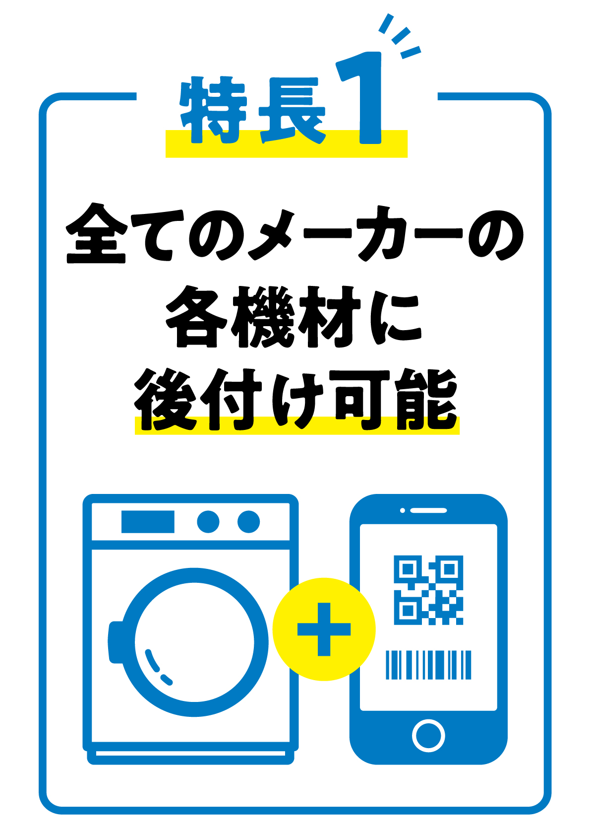 特徴1 全てのメーカーの各機材に後付け可能