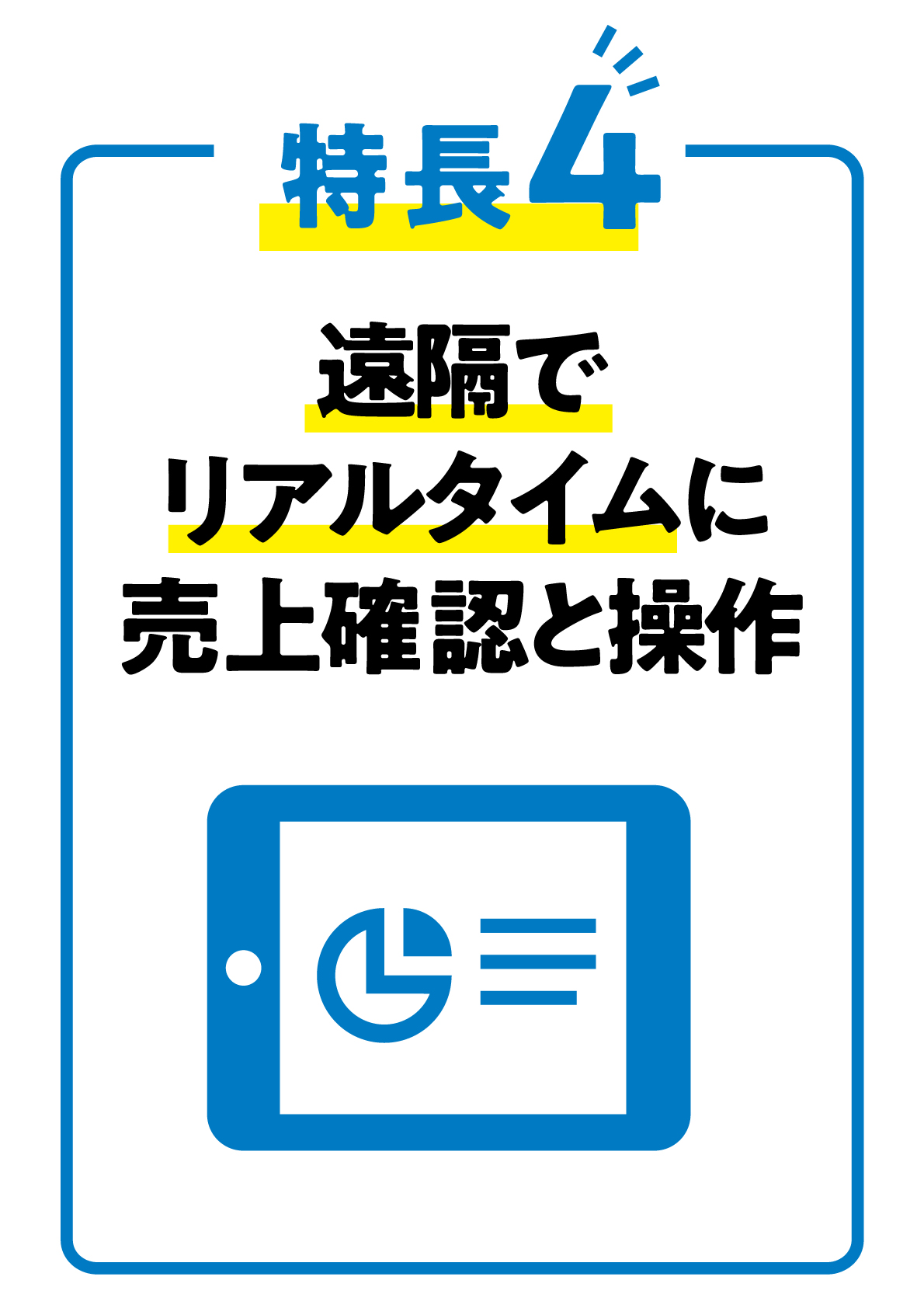 特徴4 遠隔でリアルタイムに売上確認と操作